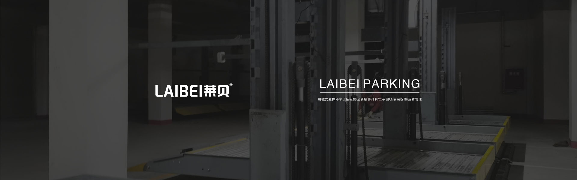 二层升降式机械车位回收