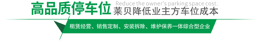 高品质府谷停车设备,莱贝制，赢领府谷停车位市场