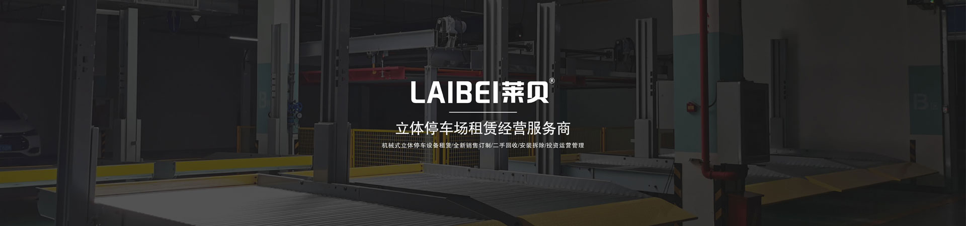 家用机械式停车设备租赁