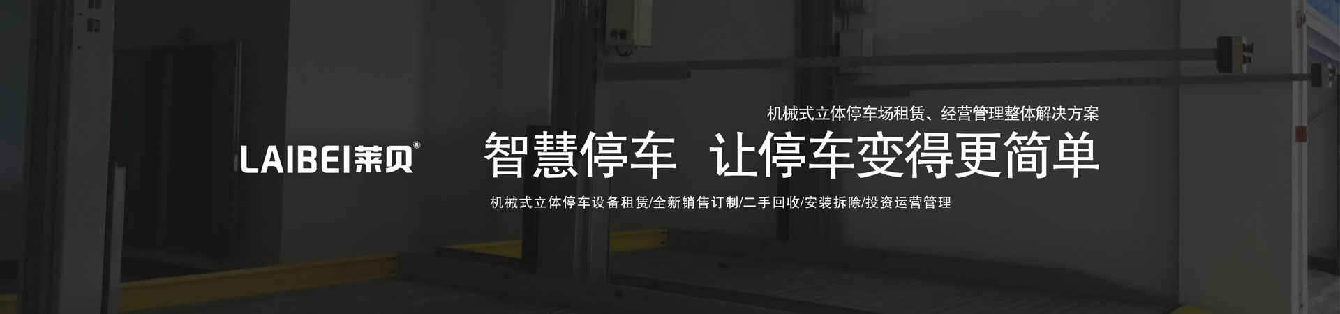 三层升降立体车库停车设备改造